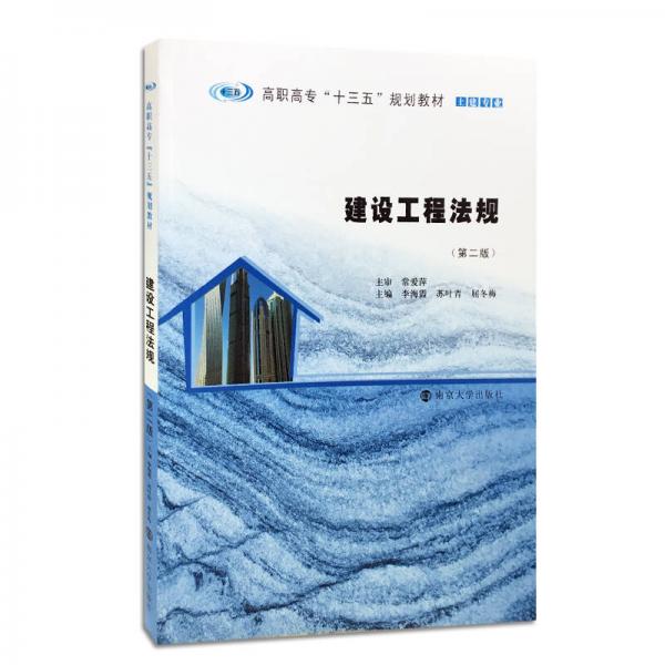 建設(shè)工程法規(guī)（第二版）