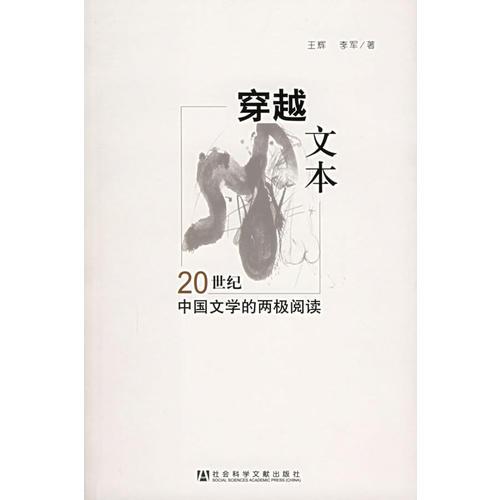 穿越文本：20世紀(jì)中國(guó)文學(xué)的兩極閱讀