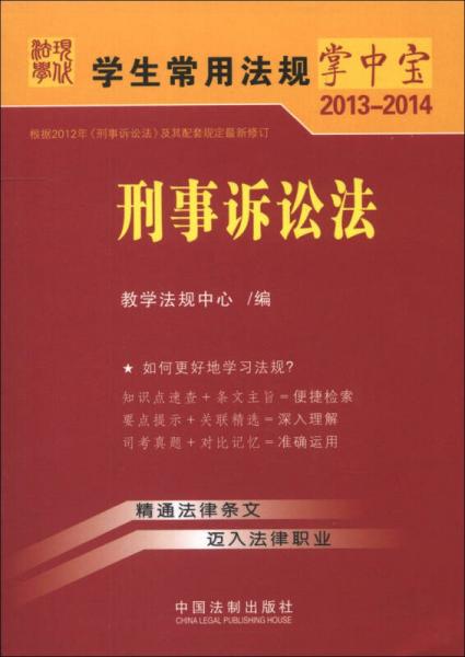 学生常用法规掌中宝2013-2014：刑事诉讼法（4）