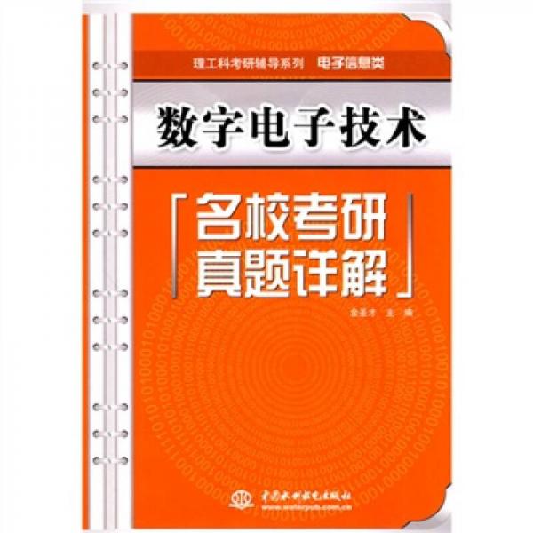 理工科考研辅导系列·电子信息类：数字电子技术名校考研真题详解