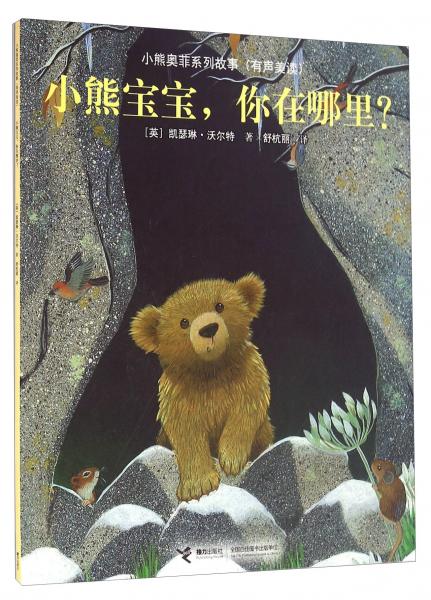小熊寶寶，你在哪里？（有聲美讀）/小熊奧菲系列故事