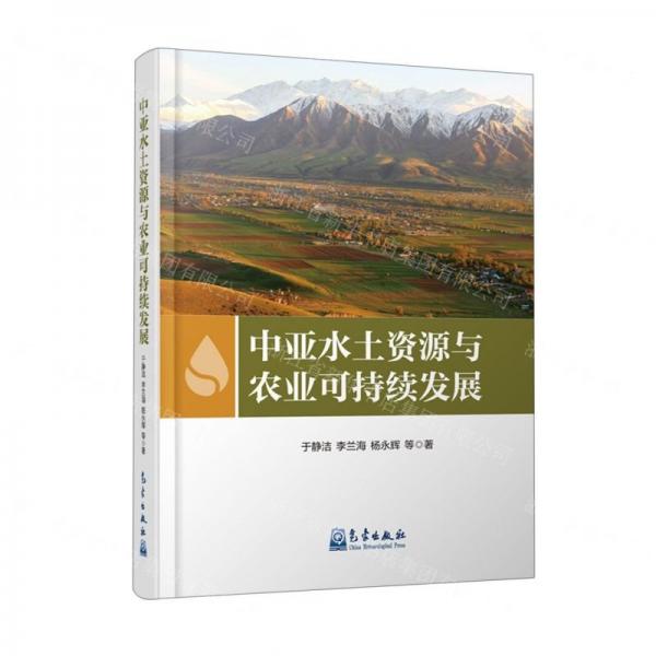 中亞水土資源與農業(yè)可持續(xù)發(fā)展(精)