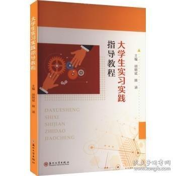 大學(xué)生實(shí)習(xí)實(shí)踐指導(dǎo)教程