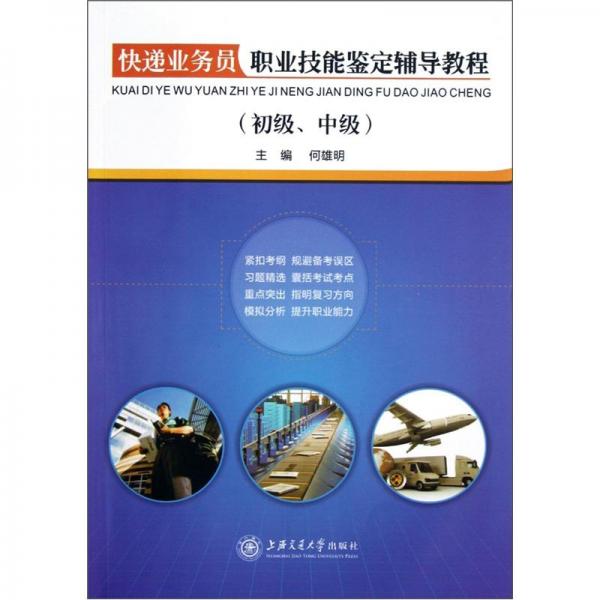快遞業(yè)務(wù)員職業(yè)技能鑒定輔導(dǎo)教程.初級(jí)、中級(jí)