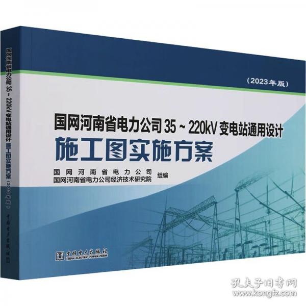 國網(wǎng)河南省電力公司35~220KV變電站通用設(shè)計(jì)施工圖實(shí)施方案