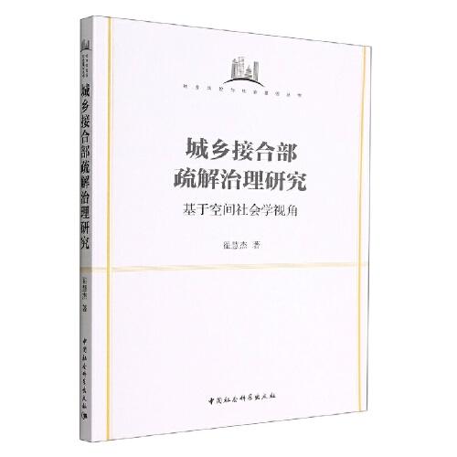 城鄉(xiāng)接合部疏解治理研究-（基于空間社會(huì)學(xué)視角）