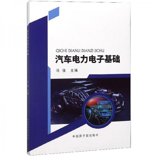 汽車電力電子基礎