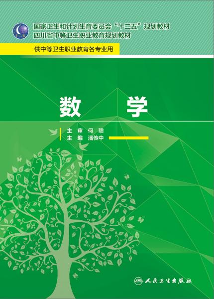 数学/国家卫生和计划生育委员会“十二五”规划教材