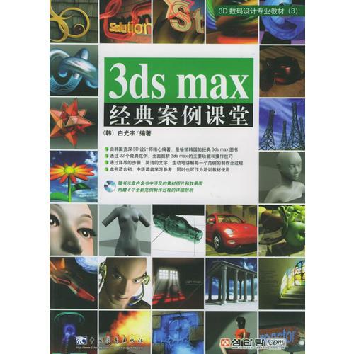 3ds max 经典案例课堂