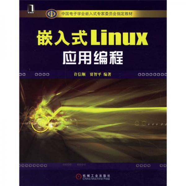 中国电子学会嵌入式专家委员会指定教材：嵌入式Linux应用编程