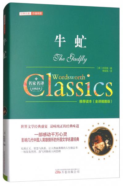 牛虻（全譯插圖版）/經(jīng)典名著·價(jià)值閱讀