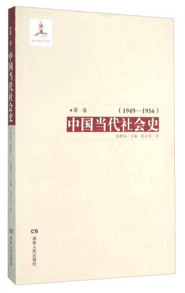 中國(guó)當(dāng)代社會(huì)史（第1卷 1949-1956）