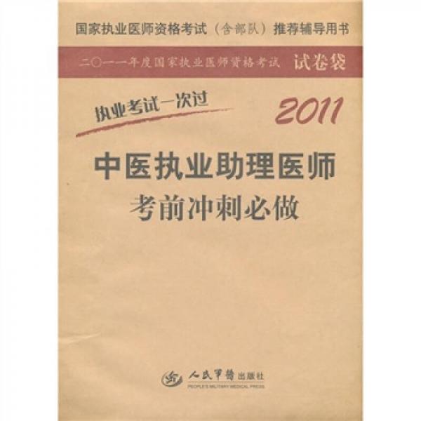 2011中醫(yī)執(zhí)業(yè)助理醫(yī)師考前沖刺必做
