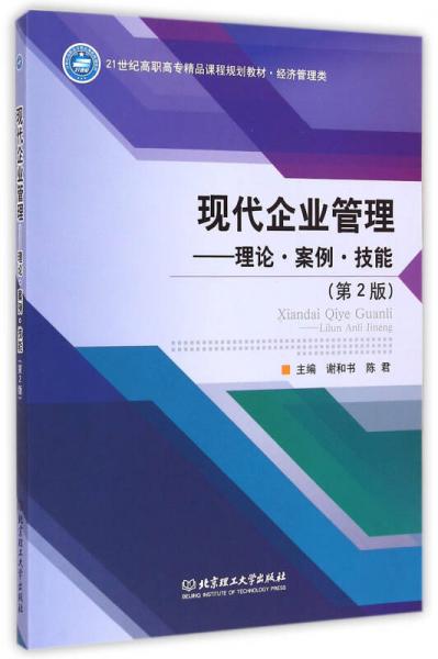 現(xiàn)代企業(yè)管理：理論案例技能(第2版經(jīng))/濟管理類21世紀高等學校精品課程規(guī)劃教材