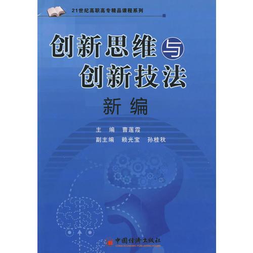 创新思维与创新技法新编