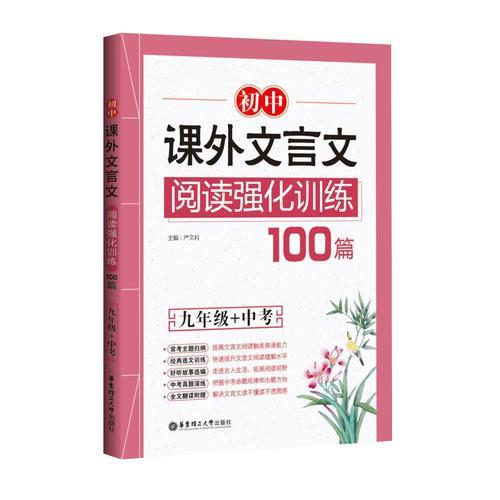 初中課外文言文閱讀強(qiáng)化訓(xùn)練100篇（九年級+中考）