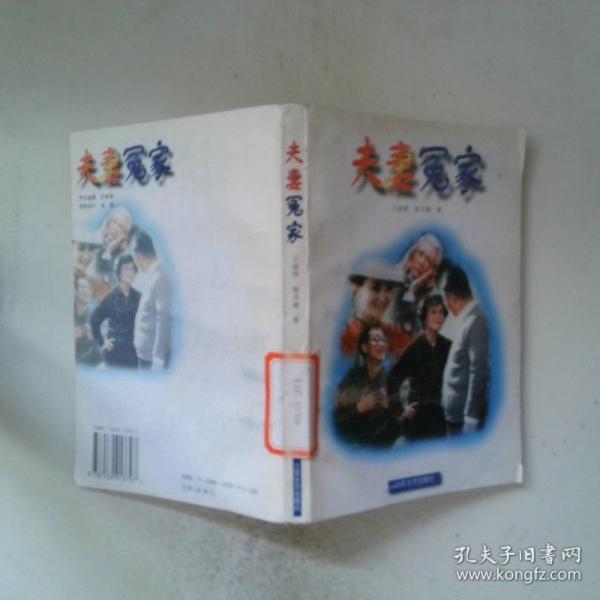 夫妻冤家