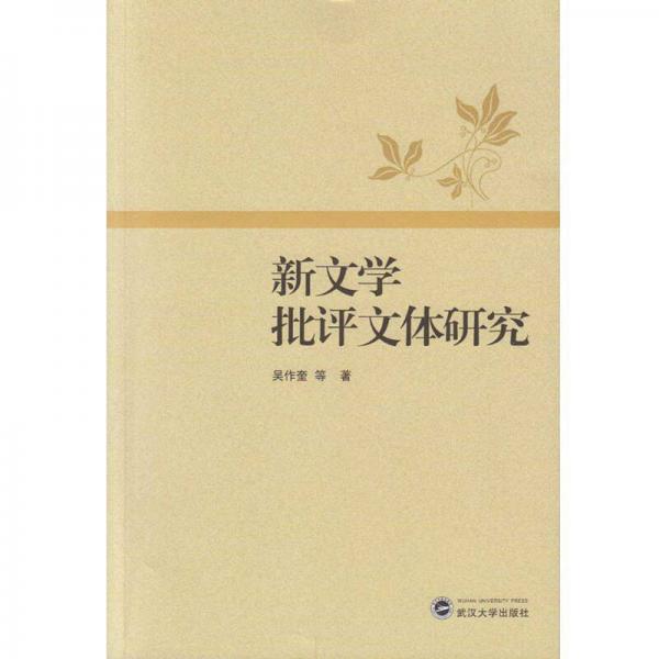 新文學批評文體研究