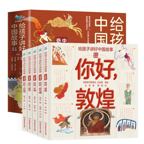 給孩子講好中國故事·中國奇跡（函套5冊）
