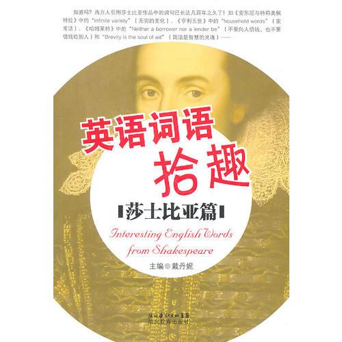 英語詞語拾趣.莎士比亞篇