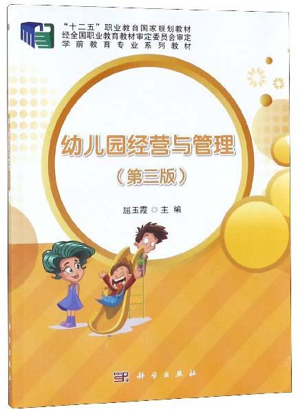 幼兒園經(jīng)營(yíng)與管理（第3版）