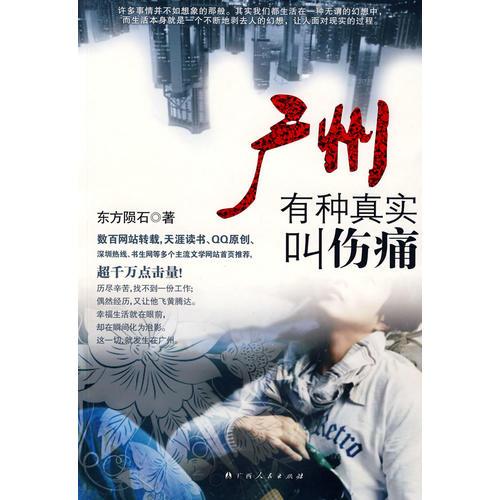 廣州有種真實(shí)叫傷痛