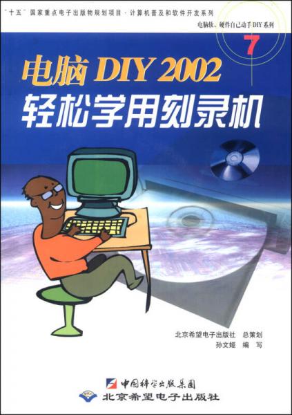 电脑软硬件自己动手DIY系列：DIY2002轻松学用刻录机