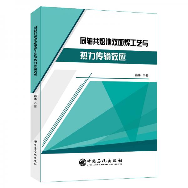 同軸共熔池雙面焊工藝與熱力傳輸效應(yīng)