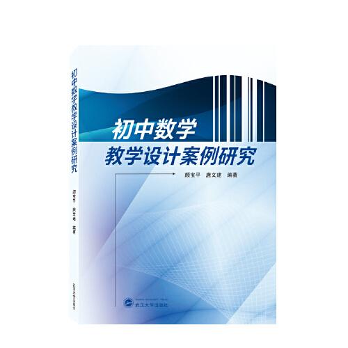 初中數(shù)學(xué)教學(xué)設(shè)計案例研究