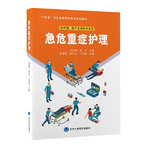 急危重癥護(hù)理