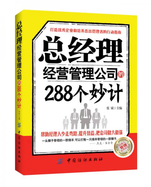 总经理经营管理公司的288个妙计