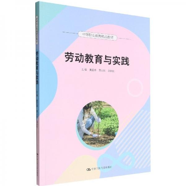 劳动教育与实践 黄爱春 贾云秋 屈耿钊主编 中国人民大学出版社 9787300310176