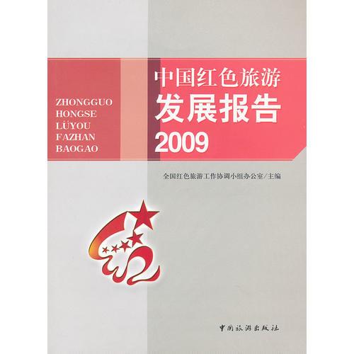 中國(guó)紅色旅游發(fā)展報(bào)告（2009）