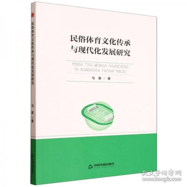 中書學研— 民俗體育文化傳承與現(xiàn)代化發(fā)展研究