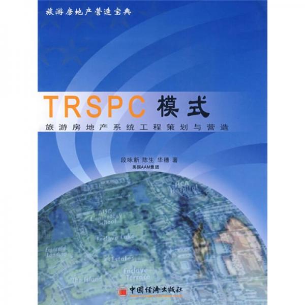 TRSPC模式-旅游房地產(chǎn)系統(tǒng)工程策劃與營造