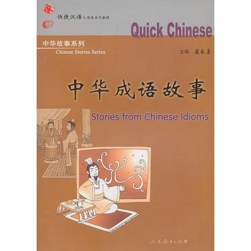 快捷漢語:中華成語故事