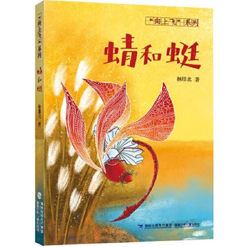 蜻和蜓（入选2020福建省暑假读一本好书，集亲子教育、生态保护、科普知识为一体，著名作家林那北的首部童话力作）