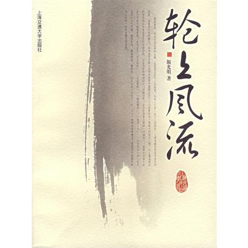 輪上風(fēng)流