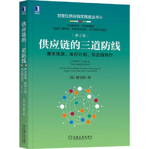 供應(yīng)鏈的三道防線：需求預(yù)測 庫存計(jì)劃、供應(yīng)鏈執(zhí)行  第2版