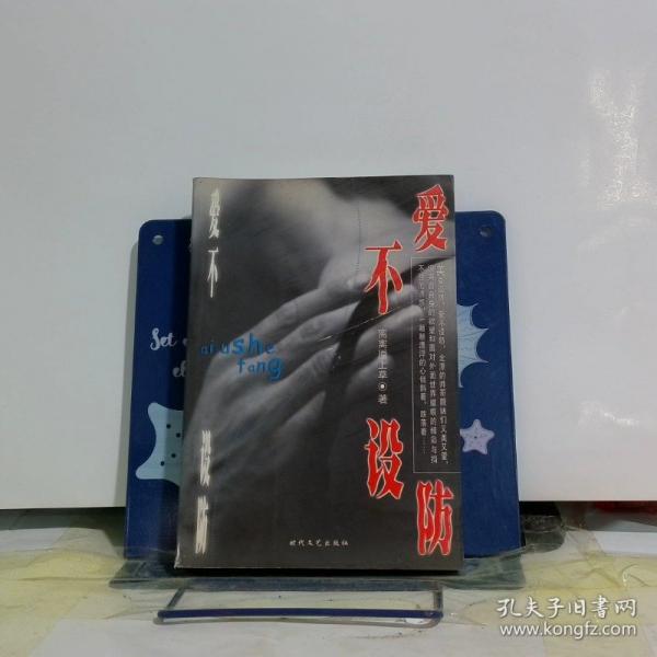 爱不设防