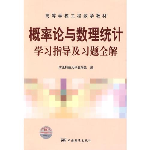 高等學(xué)校工程數(shù)學(xué)教材  概率論與數(shù)理統(tǒng)計(jì)學(xué)習(xí)指導(dǎo)及習(xí)題全解