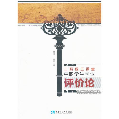 二階段三課堂：中職學(xué)生學(xué)業(yè)評(píng)價(jià)論（平裝）