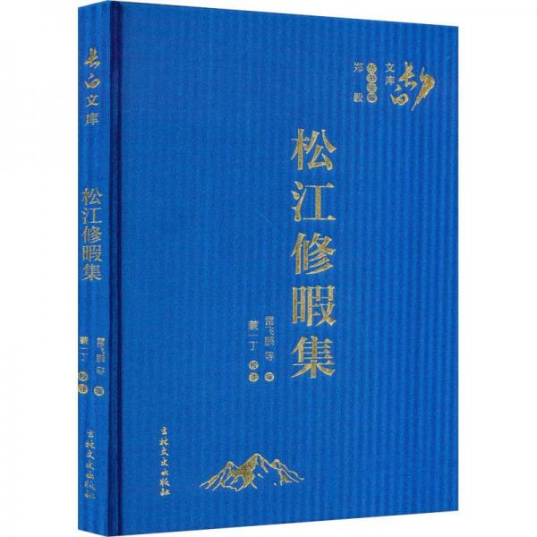 松江修暇集
