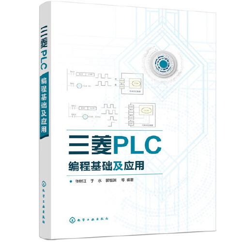 三菱PLC編程基礎及應用