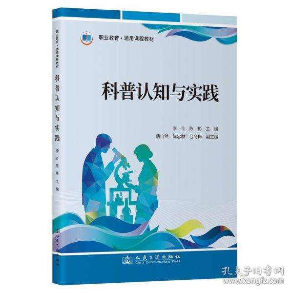 科普认知与实践