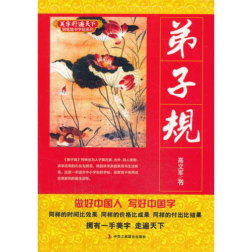 弟子规  (美字行遍天下，钢笔楷书字帖系列)