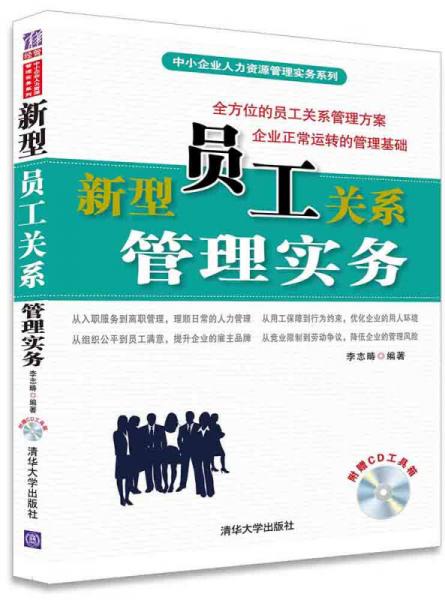 新型員工關(guān)系管理實(shí)務(wù) 配光盤(pán)  中小企業(yè)人力資源管理實(shí)務(wù)系列