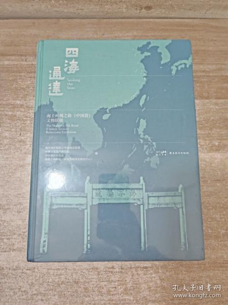 四海通达海上丝绸之路（中国段）文物联展