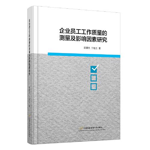 企業(yè)員工工作質(zhì)量測量及影響因素研究