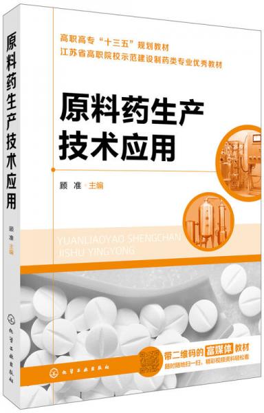 原料藥生產(chǎn)技術(shù)應(yīng)用(顧準(zhǔn))
